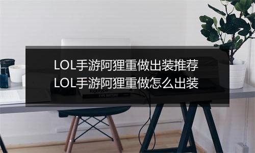 LOL手游阿狸重做出装推荐 LOL手游阿狸重做怎么出装