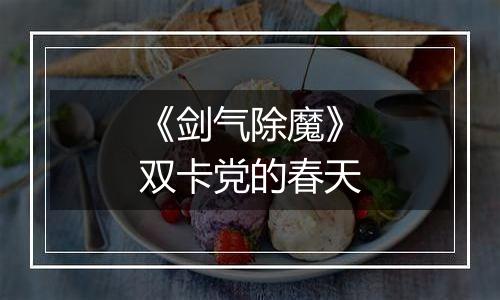 《剑气除魔》双卡党的春天