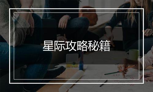 星际攻略秘籍