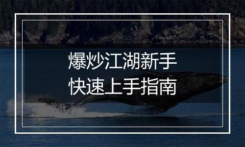 爆炒江湖新手快速上手指南