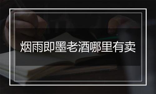 烟雨即墨老酒哪里有卖