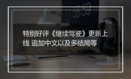 特别好评《继续驾驶》更新上线 追加中文以及多结局等