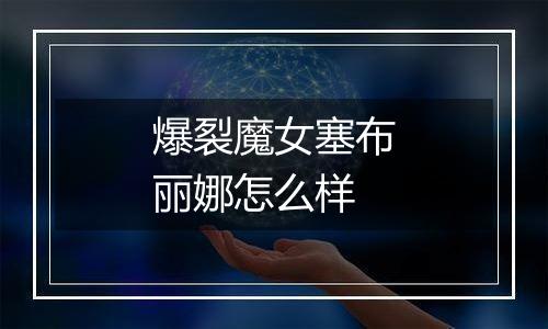 爆裂魔女塞布丽娜怎么样