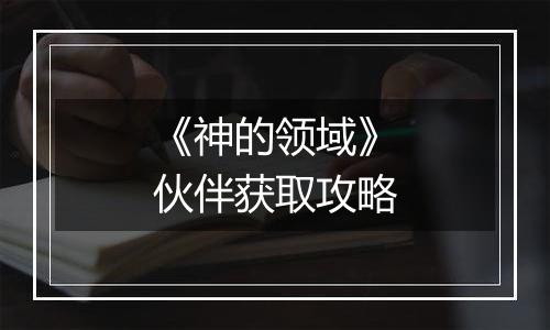 《神的领域》伙伴获取攻略