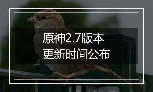 原神2.7版本更新时间公布
