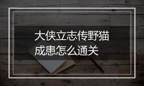 大侠立志传野猫成患怎么通关