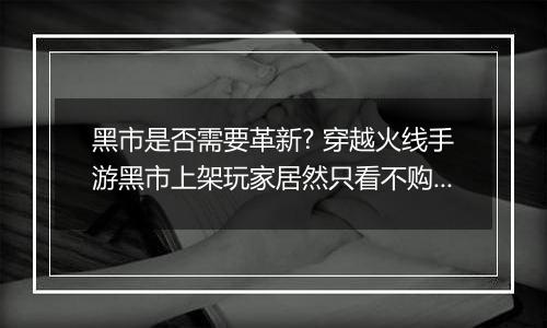 黑市是否需要革新? 穿越火线手游黑市上架玩家居然只看不购买