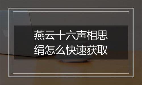 燕云十六声相思绢怎么快速获取