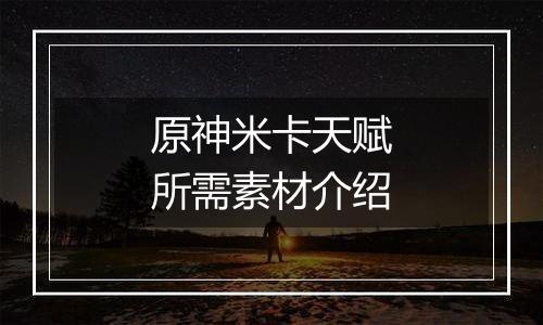 原神米卡天赋所需素材介绍