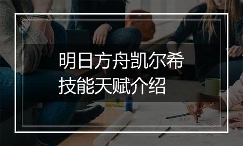 明日方舟凯尔希技能天赋介绍
