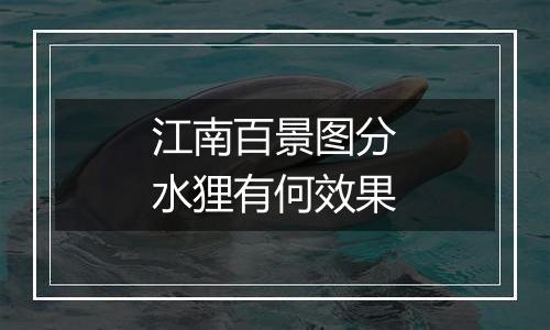 江南百景图分水狸有何效果