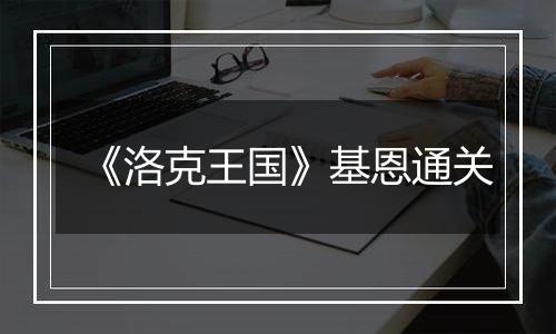 《洛克王国》基恩通关