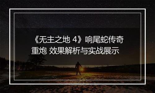 《无主之地 4》响尾蛇传奇重炮 效果解析与实战展示