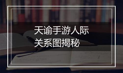 天谕手游人际关系图揭秘