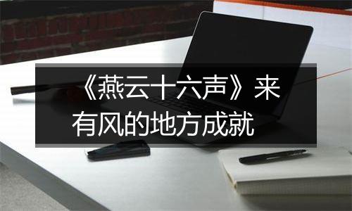 《燕云十六声》来有风的地方成就