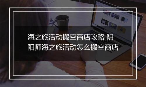 海之旅活动搬空商店攻略 阴阳师海之旅活动怎么搬空商店
