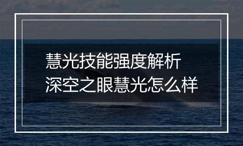 慧光技能强度解析 深空之眼慧光怎么样