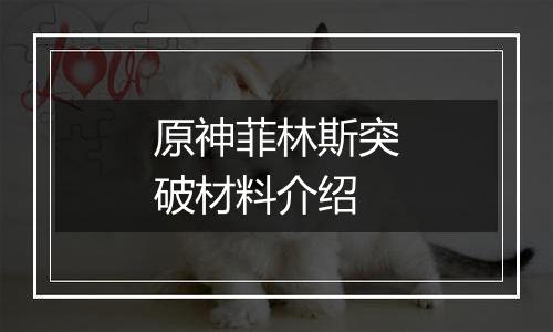 原神菲林斯突破材料介绍