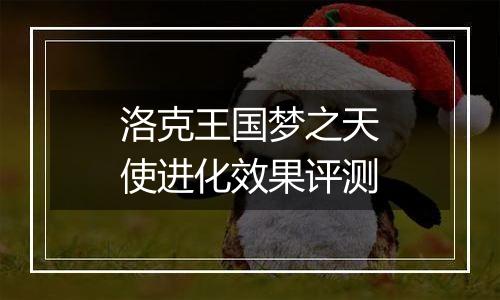 洛克王国梦之天使进化效果评测