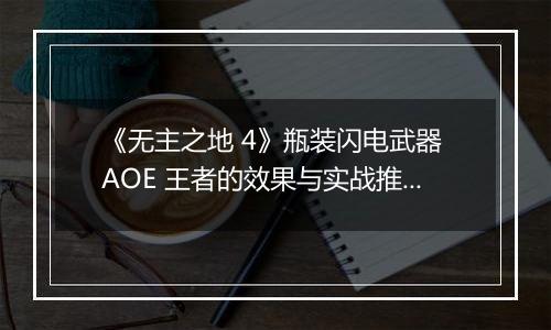 《无主之地 4》瓶装闪电武器 AOE 王者的效果与实战推荐