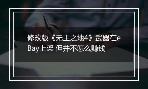 修改版《无主之地4》武器在eBay上架 但并不怎么赚钱