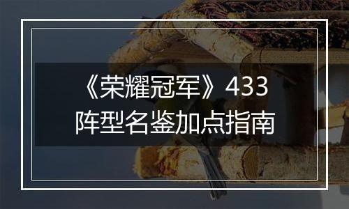 《荣耀冠军》433阵型名鉴加点指南