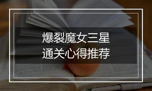 爆裂魔女三星通关心得推荐