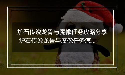 炉石传说龙骨与魔像任务攻略分享 炉石传说龙骨与魔像任务怎么玩