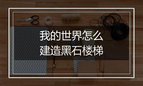 我的世界怎么建造黑石楼梯