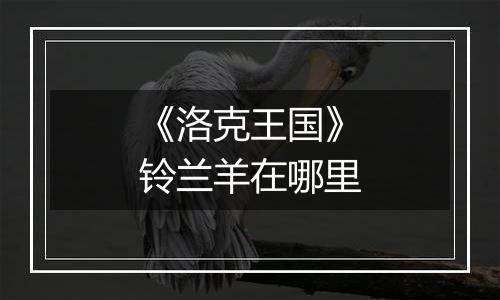 《洛克王国》铃兰羊在哪里