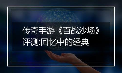 传奇手游《百战沙场》评测:回忆中的经典