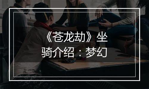 《苍龙劫》坐骑介绍：梦幻