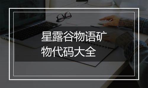 星露谷物语矿物代码大全
