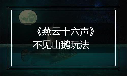 《燕云十六声》不见山鹅玩法