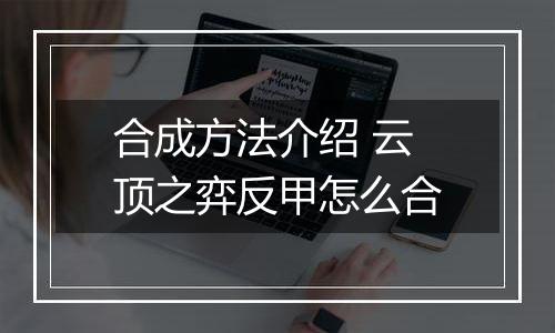 合成方法介绍 云顶之弈反甲怎么合