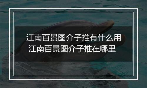 江南百景图介子推有什么用 江南百景图介子推在哪里
