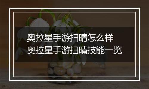 奥拉星手游扫晴怎么样 奥拉星手游扫晴技能一览