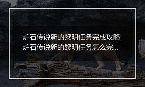 炉石传说新的黎明任务完成攻略 炉石传说新的黎明任务怎么完成