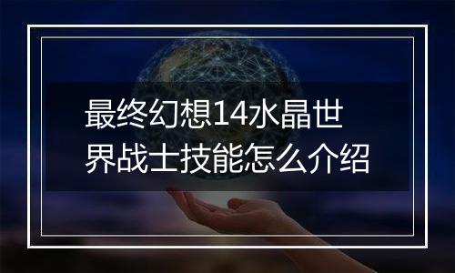 最终幻想14水晶世界战士技能怎么介绍