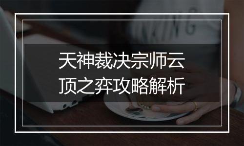 天神裁决宗师云顶之弈攻略解析