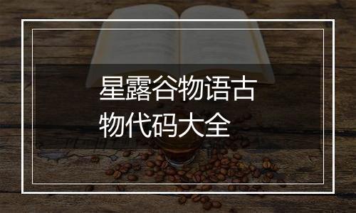星露谷物语古物代码大全