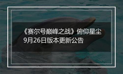 《赛尔号巅峰之战》俯仰星尘 9月26日版本更新公告