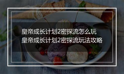 皇帝成长计划2密探流怎么玩 皇帝成长计划2密探流玩法攻略