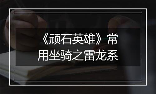 《顽石英雄》常用坐骑之雷龙系