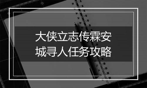 大侠立志传霖安城寻人任务攻略
