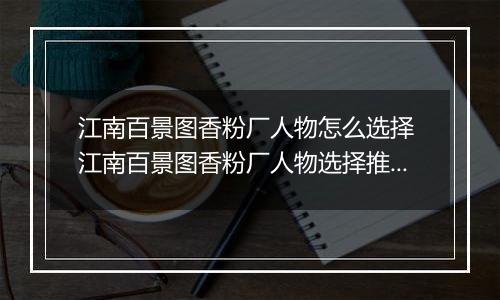 江南百景图香粉厂人物怎么选择 江南百景图香粉厂人物选择推荐