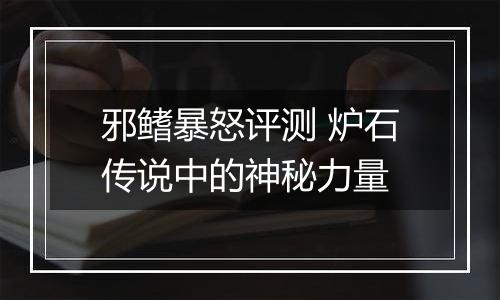 邪鳍暴怒评测 炉石传说中的神秘力量