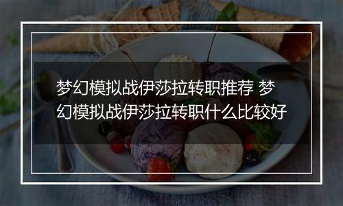 梦幻模拟战伊莎拉转职推荐 梦幻模拟战伊莎拉转职什么比较好