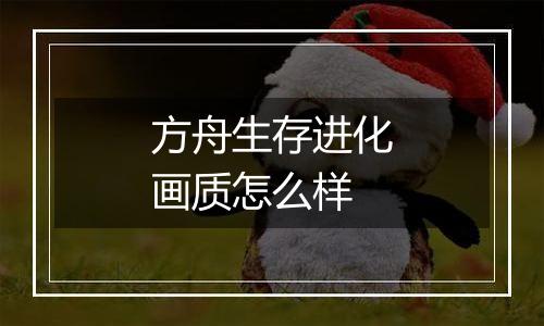 方舟生存进化画质怎么样