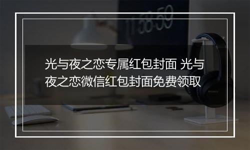 光与夜之恋专属红包封面 光与夜之恋微信红包封面免费领取